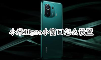 小米11pro小窗口怎么设置 小米miui11小窗口模式在哪里设置