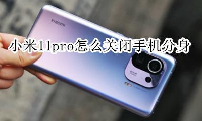 小米11手机分身怎么关闭 小米11pro怎么关闭手机分身