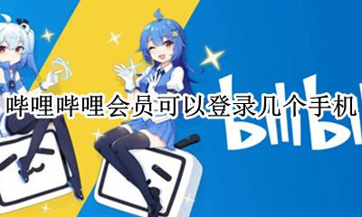哔哩哔哩会员能几人登陆? 哔哩哔哩会员可以登录几个手机