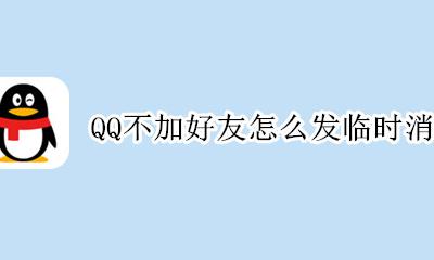 qq不用加好友直接发消息 QQ不加好友怎么发临时消息