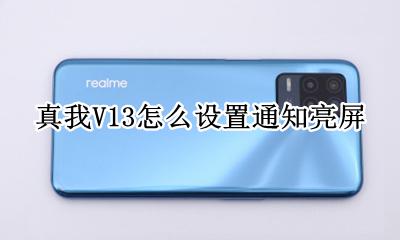 真我V13怎么设置通知亮屏 真我V13如何设置通知亮屏