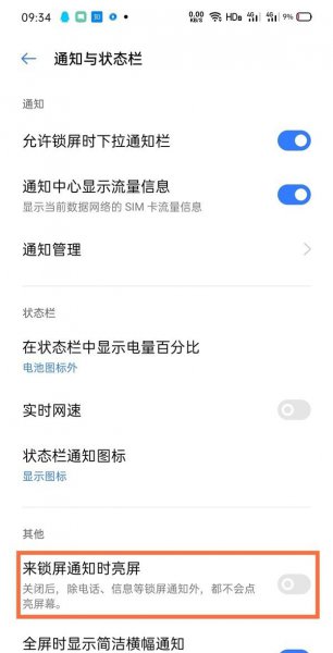 真我V13怎么设置通知亮屏