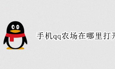 手机qq农场在哪里打开 手机qq怎么打开qq农场