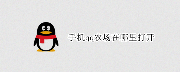 手机qq农场在哪里打开