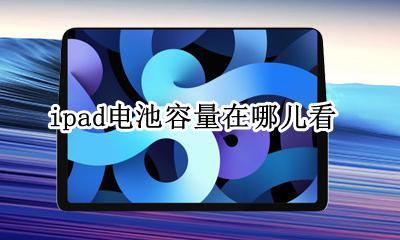ipad电池容量在哪儿看 ipad怎样查看电池容量