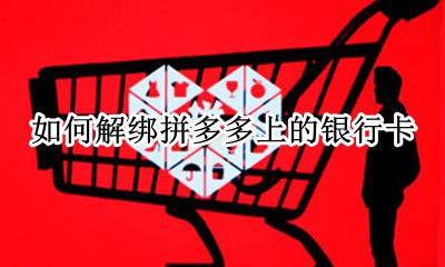 拼多多上怎样解绑银行卡 如何解绑拼多多上的银行卡