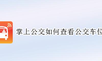 掌上公交如何查看公交车位置 在掌上公交怎么查公交到哪里了怎么查