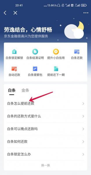 京东白条一次性还款怎么操作