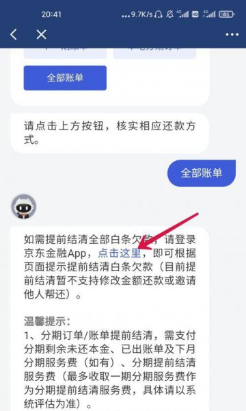 京东白条一次性还款怎么操作