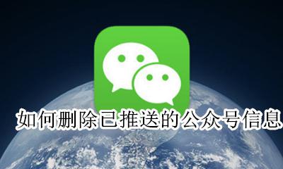 公众号推送可以删除吗 如何删除已推送的公众号信息