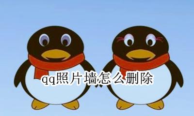 qq照片墙怎么删除 qq如何删除照片墙