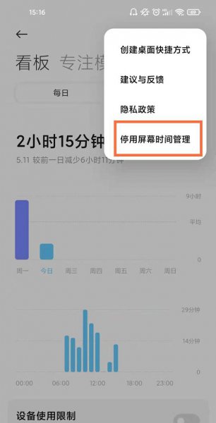 如何清空当天的屏幕使用时间