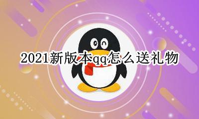 2021新版本qq怎么送礼物 2021新版本qq怎么抽礼物