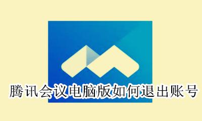 如何退出腾讯会议的账号 腾讯会议电脑版如何退出账号
