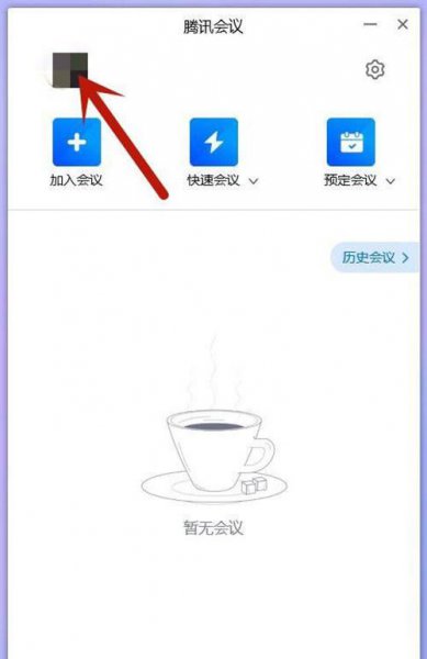 腾讯会议电脑版如何退出账号
