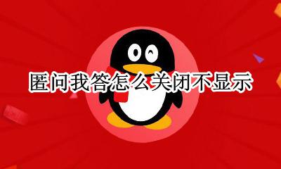 匿问我答怎么关掉 匿问我答怎么关闭不显示