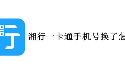湘行一卡通怎么使用 湘行一卡通手机号换了怎么登录