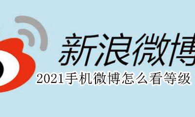 怎么查看微博等级2021 2021手机微博怎么看等级