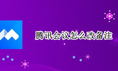 腾讯会议怎么改备注 腾讯会议入会后怎么修改名称