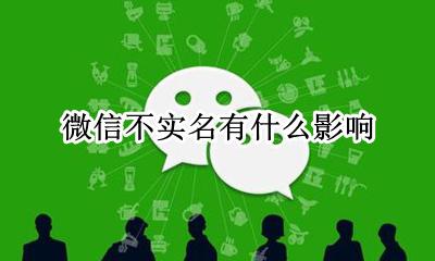 微信不实名有什么影响 微信实名好还是不实名好
