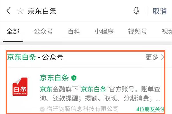 京东白条怎么用微信零钱还款