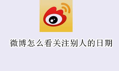 微博怎么看关注别人的日期 微博可以查看关注别人的时间吗