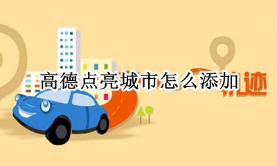 高德点亮城市怎么添加 高德地图的点亮城市可以手动添加吗