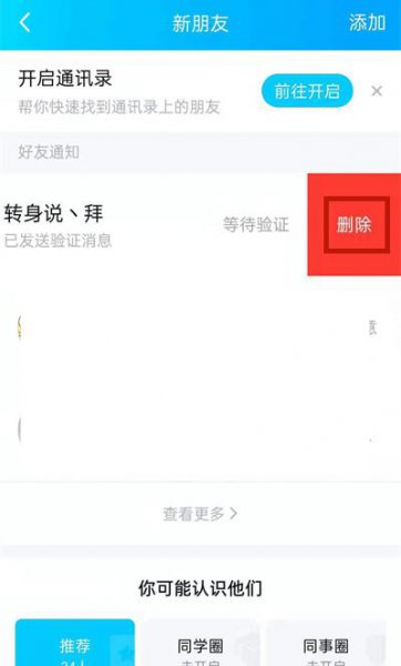qq好友申请能撤销吗