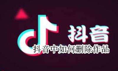 抖音中如何删除作品 怎么删除抖音中的作品