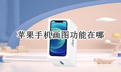 苹果手机画图功能在哪 苹果手机画中画功能在哪