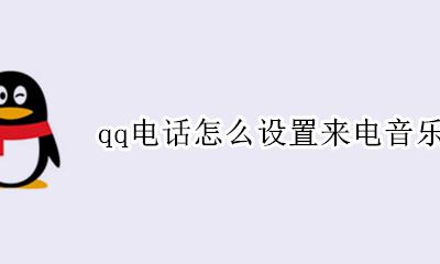 qq电话怎么设置来电音乐 qq怎么设置语音电话来电话音乐