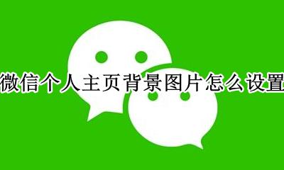 微信个人主页背景图片怎么设置 微信主页背景图片怎么设置方法