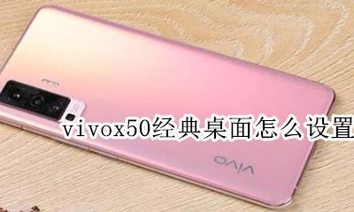vivox50怎么设置 vivox50经典桌面怎么设置