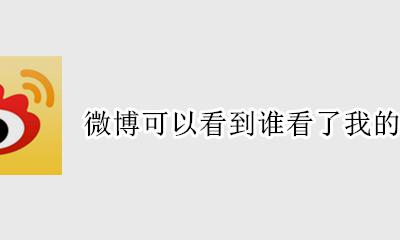 微博可以看到谁看了我的微博吗 微博能看到谁浏览了我的微博吗