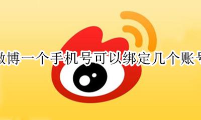微博一个手机号码可以绑定几个 微博一个手机号可以绑定几个账号