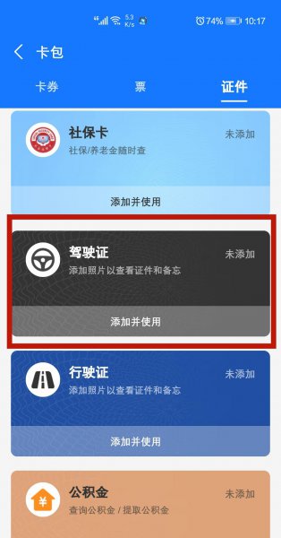 支付宝怎么上传驾驶证