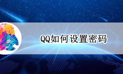 QQ如何设置密码 怎么设置锁屏密码