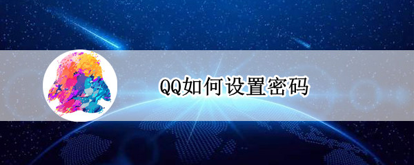 QQ如何设置密码