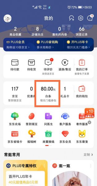 京东先用后付怎么开通