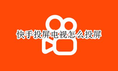 快手怎么投屏电视上 快手投屏电视怎么投屏