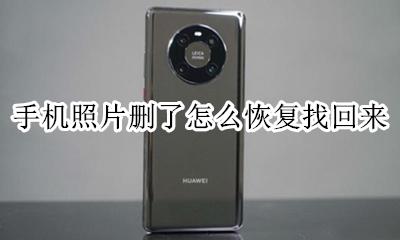手机照片删了怎么恢复找回来 手机照片误删了怎么恢复免费软件