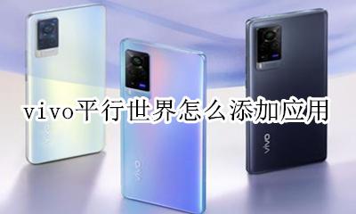 vivo平行世界有什么用 vivo平行世界怎么添加应用