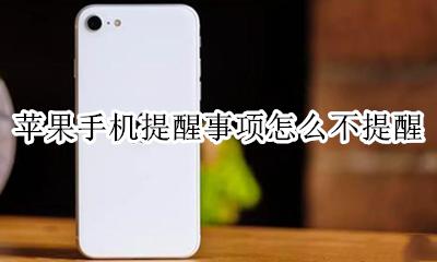 苹果手机提醒事项怎么不提醒 iphone提醒事项不提醒