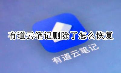 有道云笔记恢复历史版本 有道云笔记删除了怎么恢复