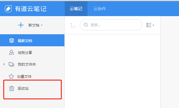 有道云笔记删除了怎么恢复