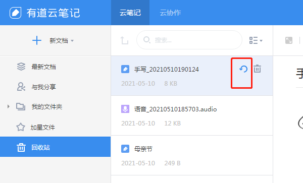 有道云笔记删除了怎么恢复