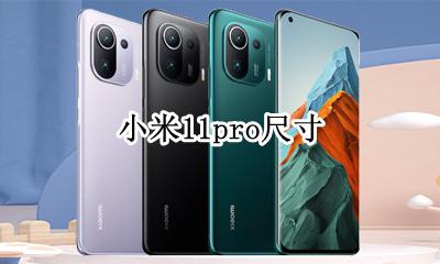 小米11pro尺寸 小米11pro参数对比小米11