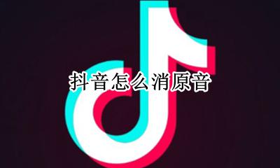 抖音怎么消原音 抖音上的原音怎么消除