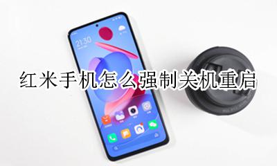 红米手机自动关机重启 红米手机怎么强制关机重启
