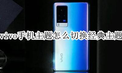 vivo手机怎么切换经典桌面 vivo手机主题怎么切换经典主题